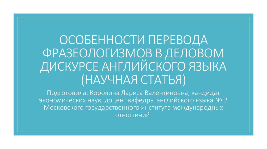 Перевод идиомов. Организующий дискурс в английском языке.