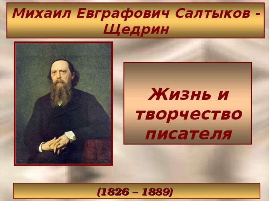 Презентация михаил евграфович салтыков щедрин