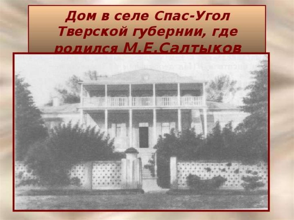 Михаил Салтыков-Щедрин - презентация онлайн