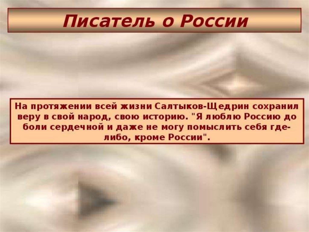 Щедрин презентация 10 класс. Салтыков Щедрин я люблю Россию до боли сердечной. Я люблю Россию до боли сердечной Салтыков Щедрин молодая гвардия 1975.