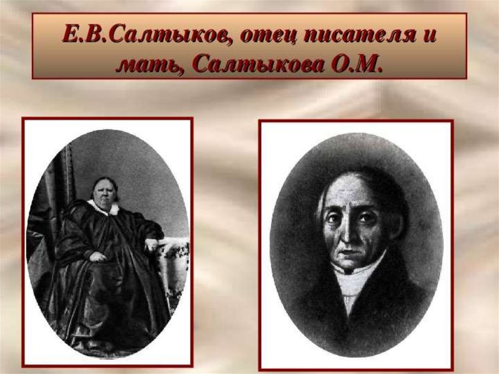 Жизнь салтыкова. Михаил Евграфович Салтыков-Щедрин отец. Михаил Евграфович Салтыков-Щедрин мама. Евграф Салтыков Щедрин. Отец Михаила Евграфовича Салтыкова Щедрина.