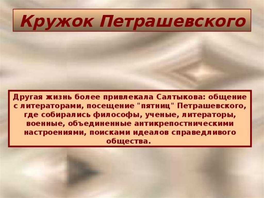 Кружок петрашевского. Салтыков Щедрин кружок Петрашевского. Петрашевского Кружка Салтыков Щедрин. Салтыков кружок Петрашевского.