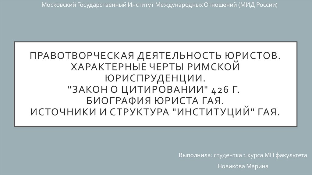 Закон о цитировании 426 г. И С поп юрист биография.