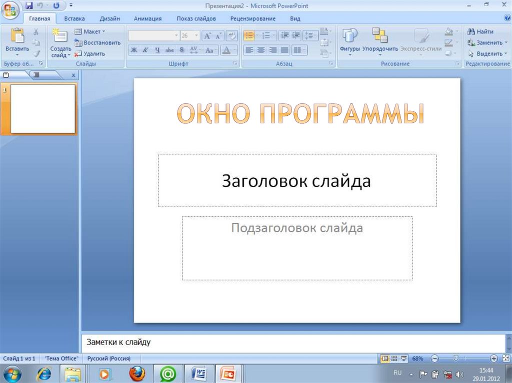 Создать презентацию компании. Окно программы POWERPOINT.