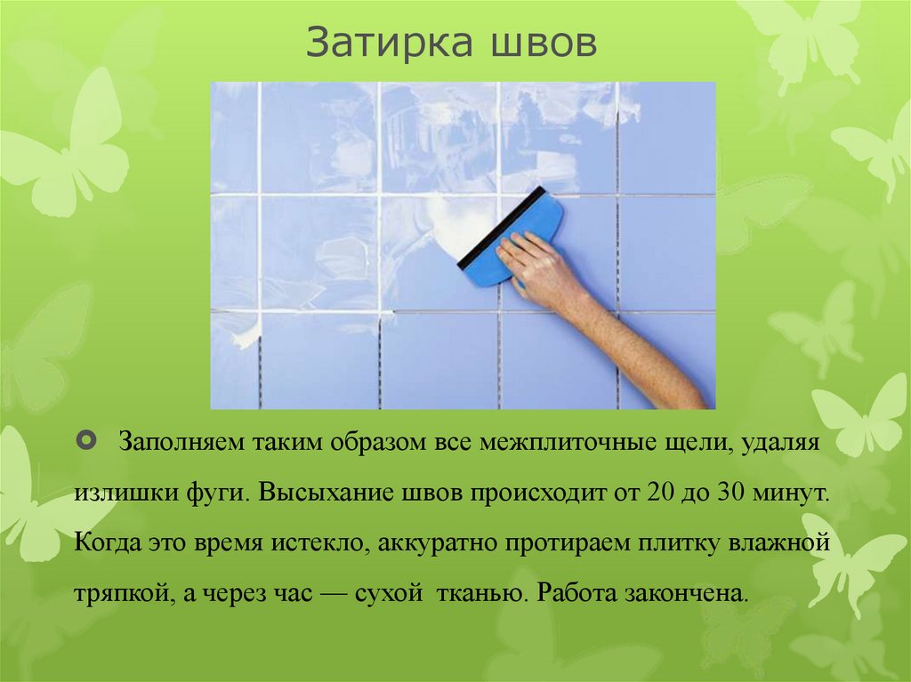 Через какое время затирать плитку. Затирка для швов. Затирка межплиточных швов. Технология затирки швов керамической плитки. Основы технологии плиточных работ.