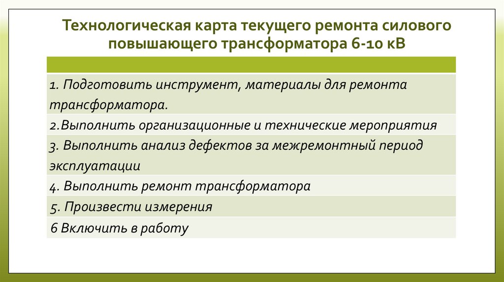 Технологическая карта на текущий ремонт силового трансформатора