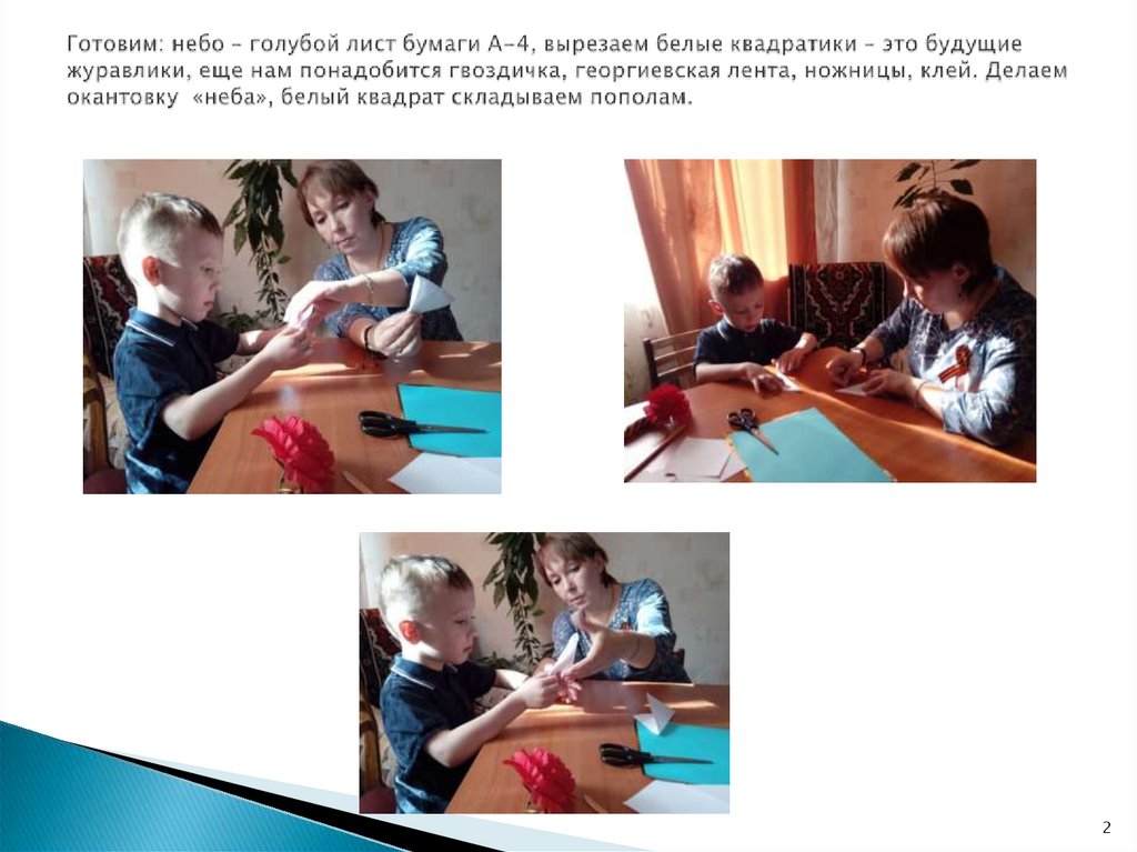 Готовим: небо – голубой лист бумаги А-4, вырезаем белые квадратики – это будущие журавлики, еще нам понадобится гвоздичка,