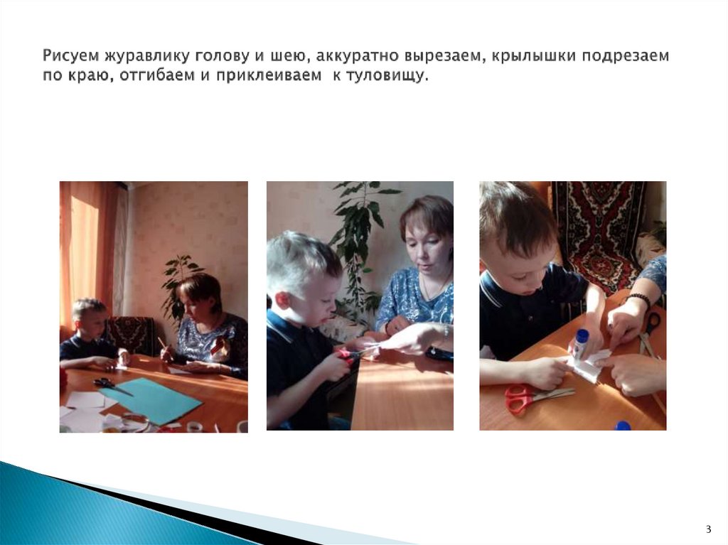 Рисуем журавлику голову и шею, аккуратно вырезаем, крылышки подрезаем по краю, отгибаем и приклеиваем к туловищу.