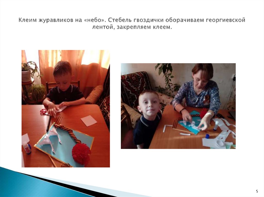 Клеим журавликов на «небо». Стебель гвоздички оборачиваем георгиевской лентой, закрепляем клеем.