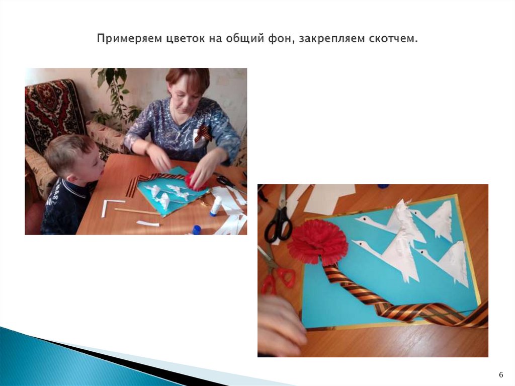 Примеряем цветок на общий фон, закрепляем скотчем.