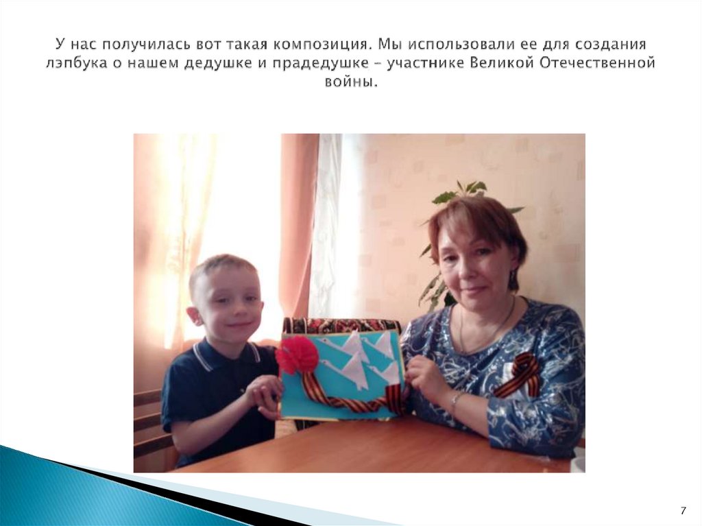 У нас получилась вот такая композиция. Мы использовали ее для создания лэпбука о нашем дедушке и прадедушке – участнике Великой