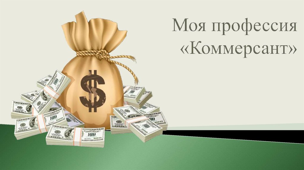 Кто такой коммерсант. Коммерсант профессия. Моя профессия коммерция. Моя профессия Коммерсант презентация. Коммерсант профессия картинки.