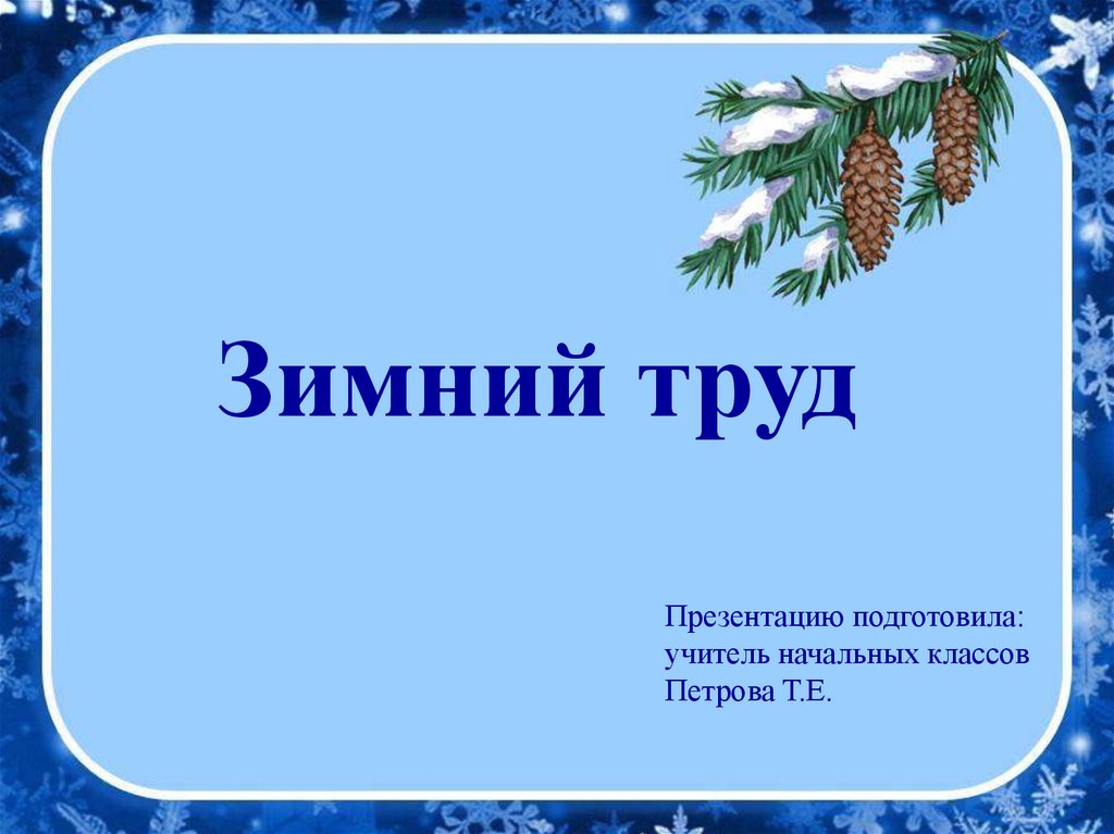 Презентации 2 класс зимние. Зимний труд презентация. Труд людей зимой. Труд людей зимой окружающий мир. Занятия людей зимой презентация.