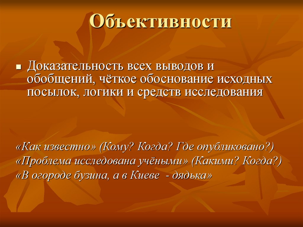 Объективности