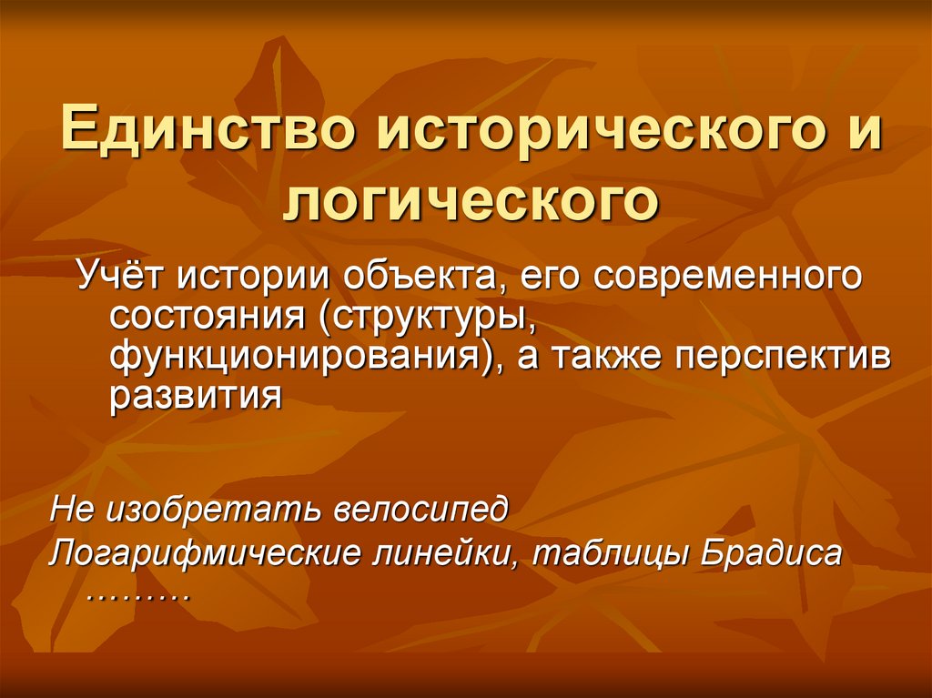 Единство исторического и логического
