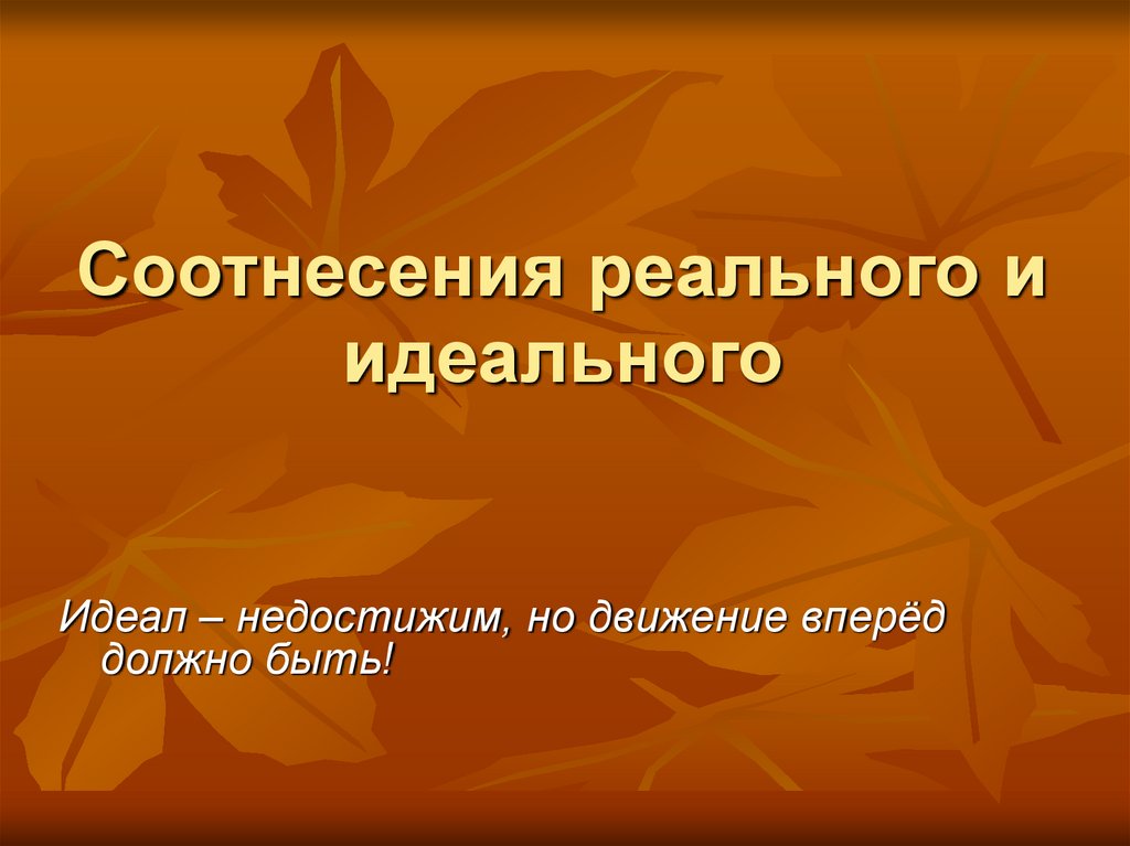 Соотнесения реального и идеального