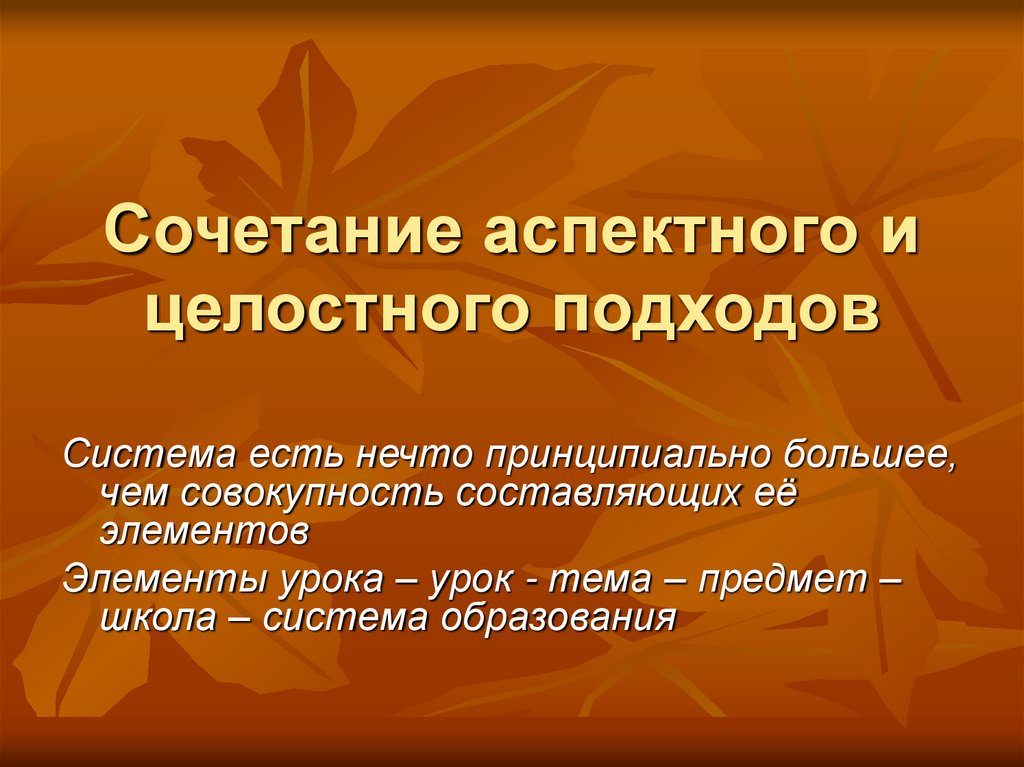 Сочетание аспектного и целостного подходов