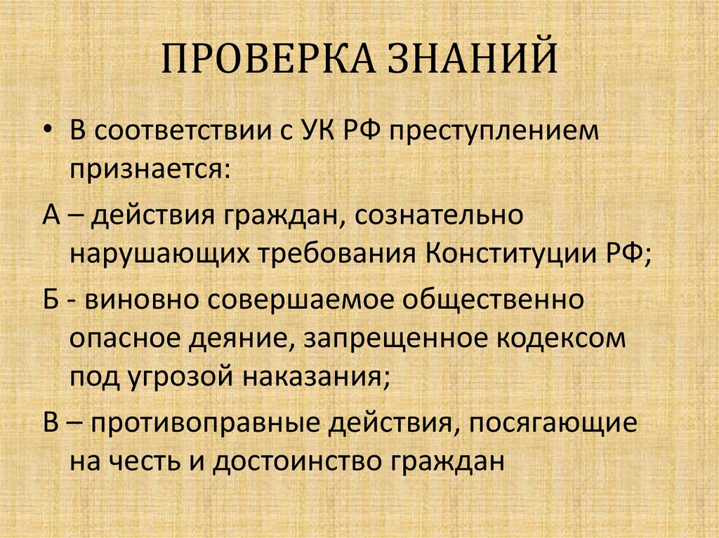 Действие граждан. В соответствии с УК РФ преступлением признается. Понятие преступление и категории преступлений 9 класс ОБЖ. Виды преступлений ОБЖ 9 класс. В соответствии с УК РФ преступлением признается тест.