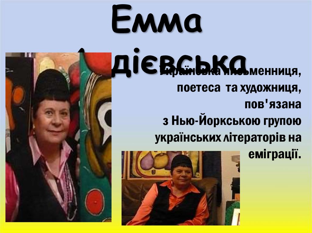 Емма Андієвська