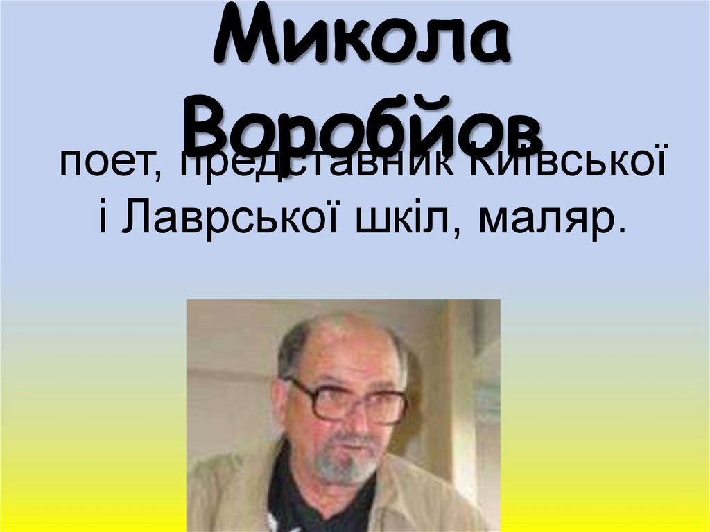 Микола Воробйов