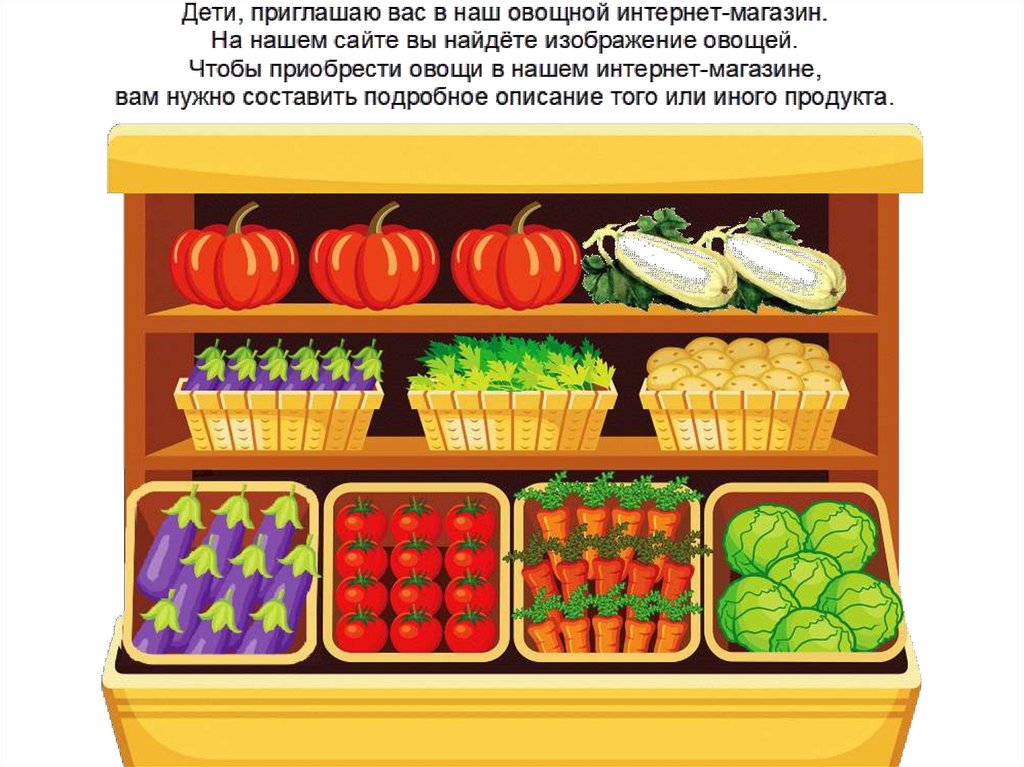Отличай магазин. Овощной магазин игра для детей. Картотека овощи и фрукты. Игра магазин овощей и фруктов для детей. Дидактическая игра магазин овощи.