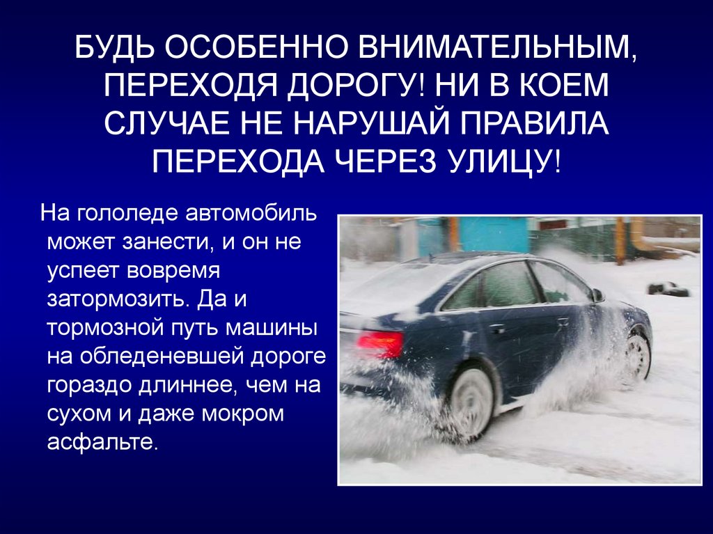 Переходя дорогу не разговаривай по телефону и не отвлекайся