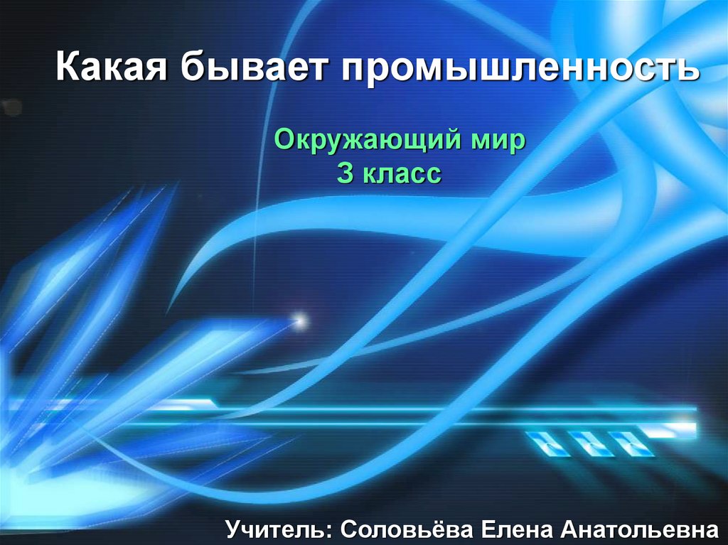 Какая бывает промышленность презентация