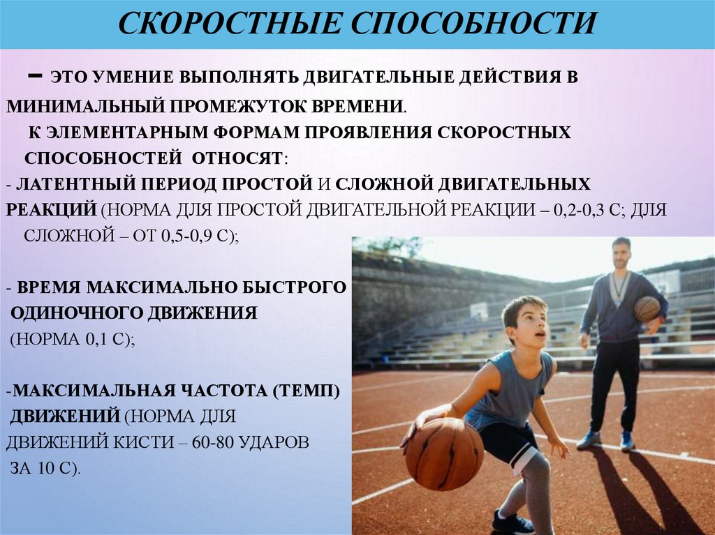 Скоростные способности