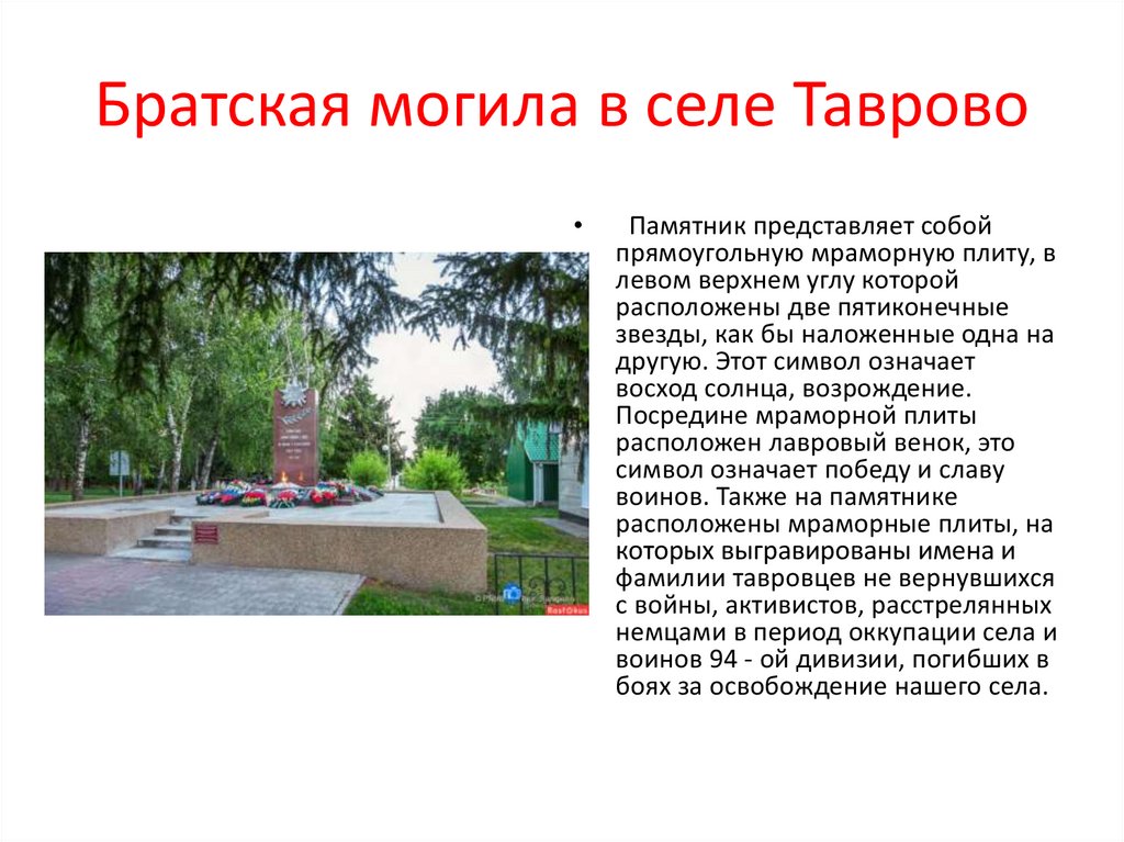 Братская могила в селе Таврово