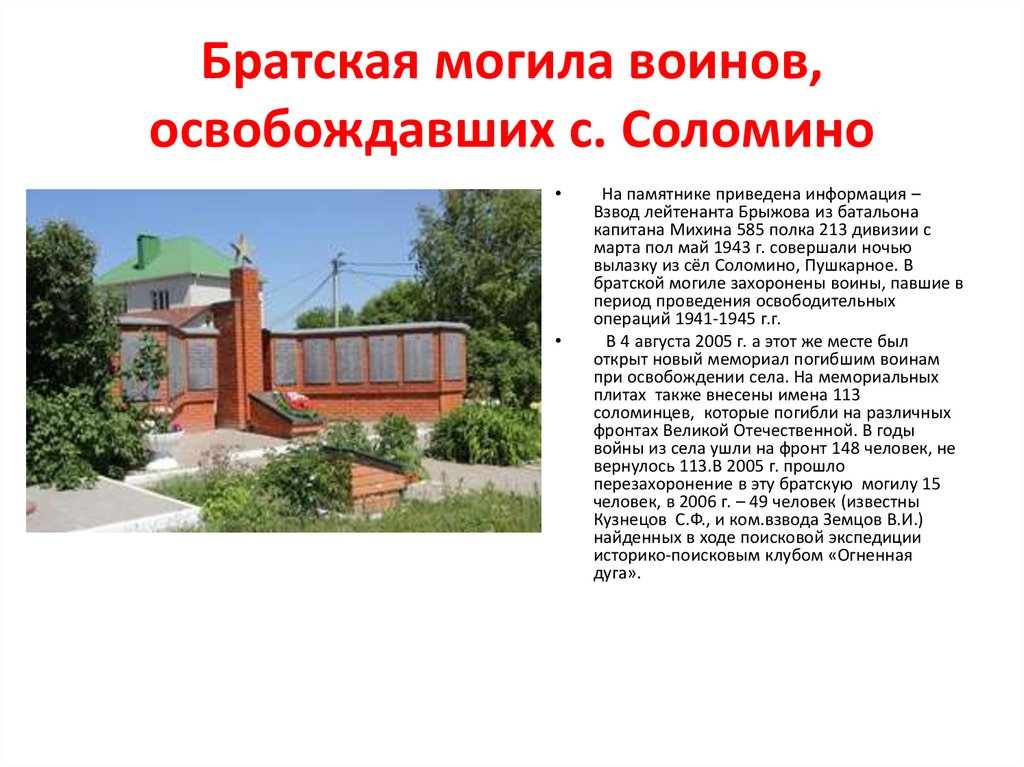 Братская могила воинов, освобождавших с. Соломино