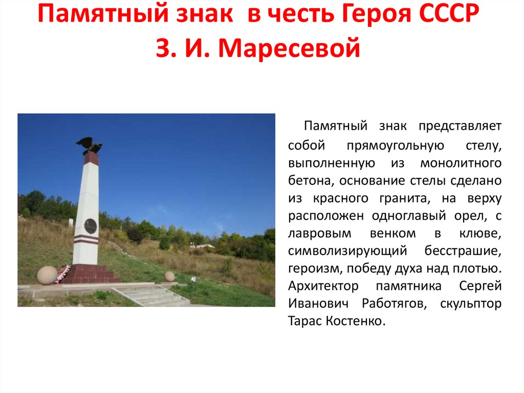 Памятный знак в честь Героя СССР З. И. Маресевой