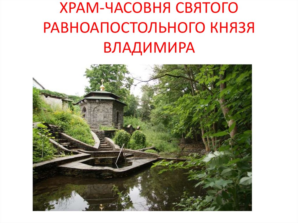 ХРАМ-ЧАСОВНЯ СВЯТОГО РАВНОАПОСТОЛЬНОГО КНЯЗЯ ВЛАДИМИРА
