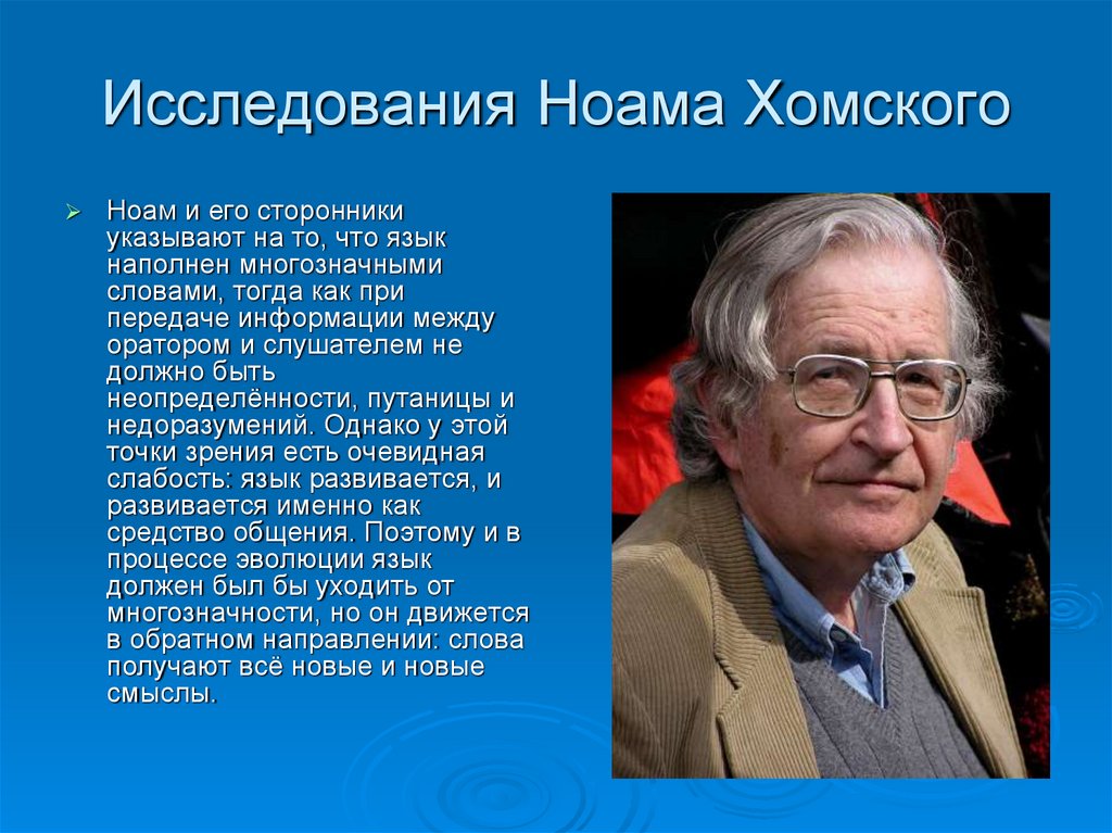 Исследователи языков. Гипотеза Ноам Хомский. НАОМ Хомский Вики. Ноам Хомский к теория языка. Ноам Хомский презентация.