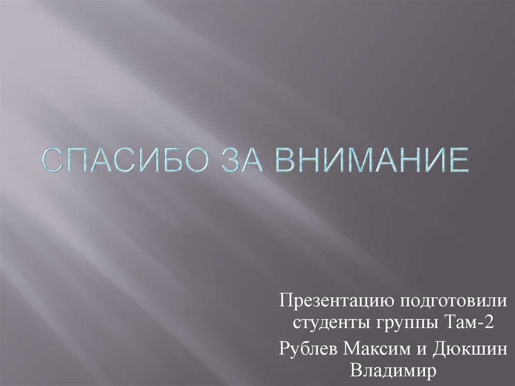 Спасибо за внимание