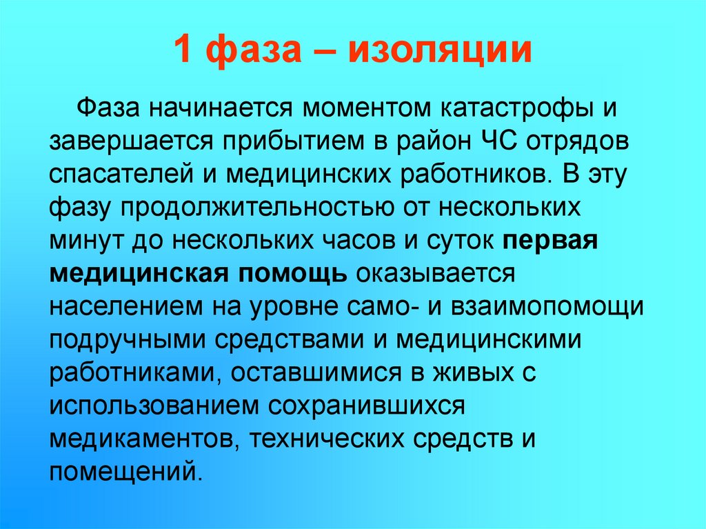 Фаза изоляции. Первоочередной задачей в фазе изоляции является. Первоочередная задача в фазе изоляции:. Наиважнейший вид медицинской помощи в фазе изоляции. Фаза изоляций и фаза спасения