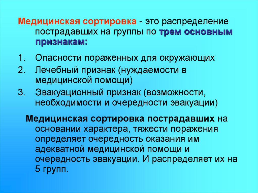 Медицинская сортировка группы пострадавших. При медицинской сортировке выделяют....групп пострадавших. Медицинская сортировка пострадавших при ЧС презентация.