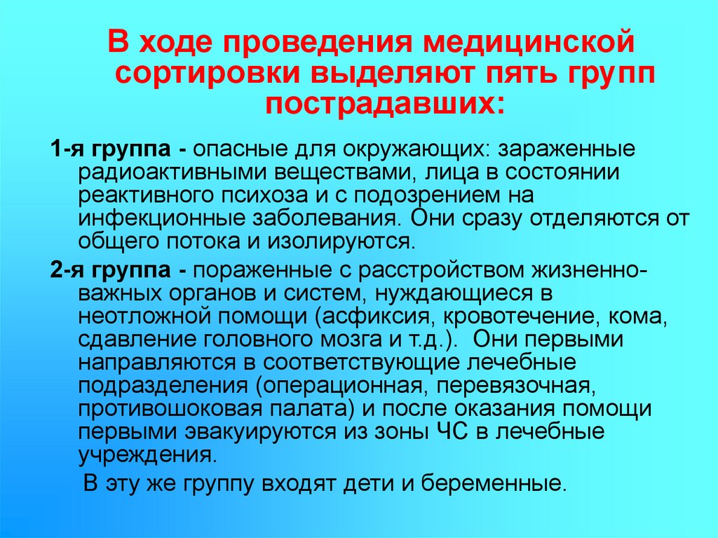 Сортировочные группы. Группы сортировки пострадавших при чс. Медицинская сортировка пострадавших при чс. Сортировочные группы чс. При медицинской сортировке выделяют.