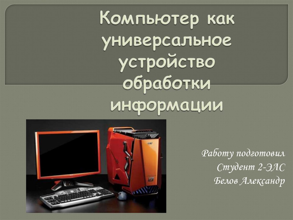 Компьютер как универсальное устройство для работы с информацией презентация