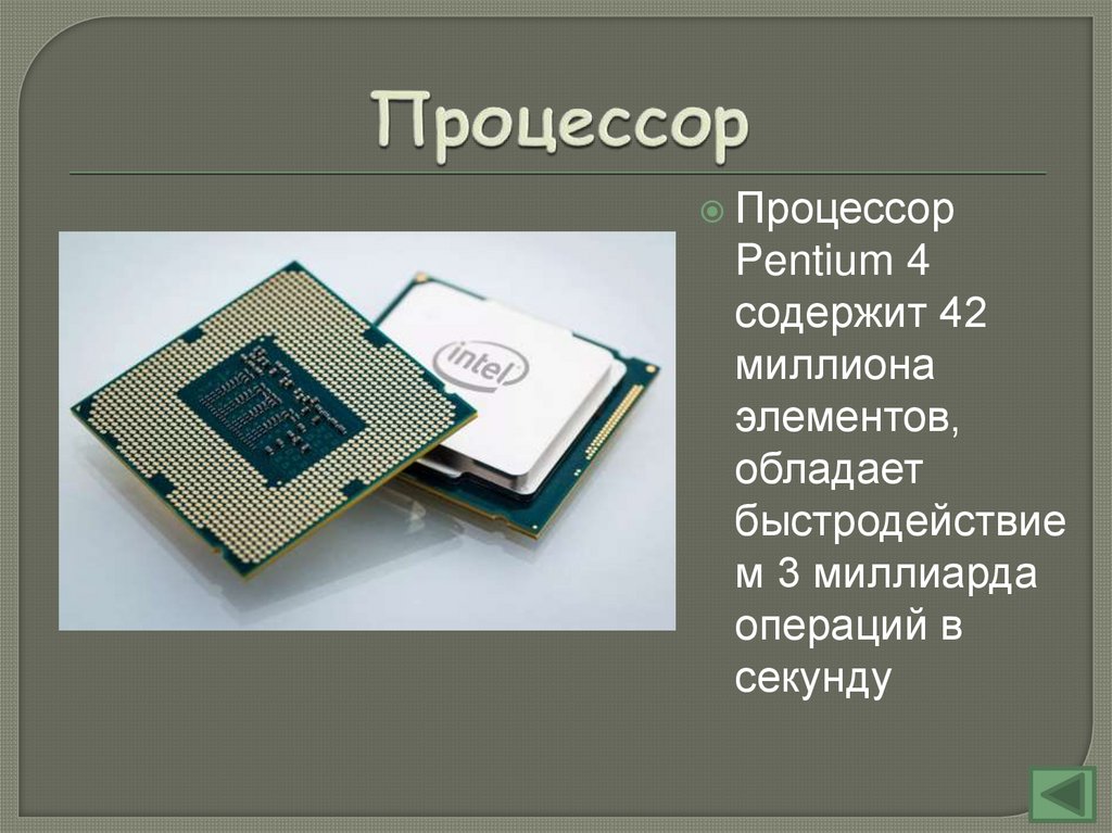 Компьютер как универсальное устройство обработки информации ...