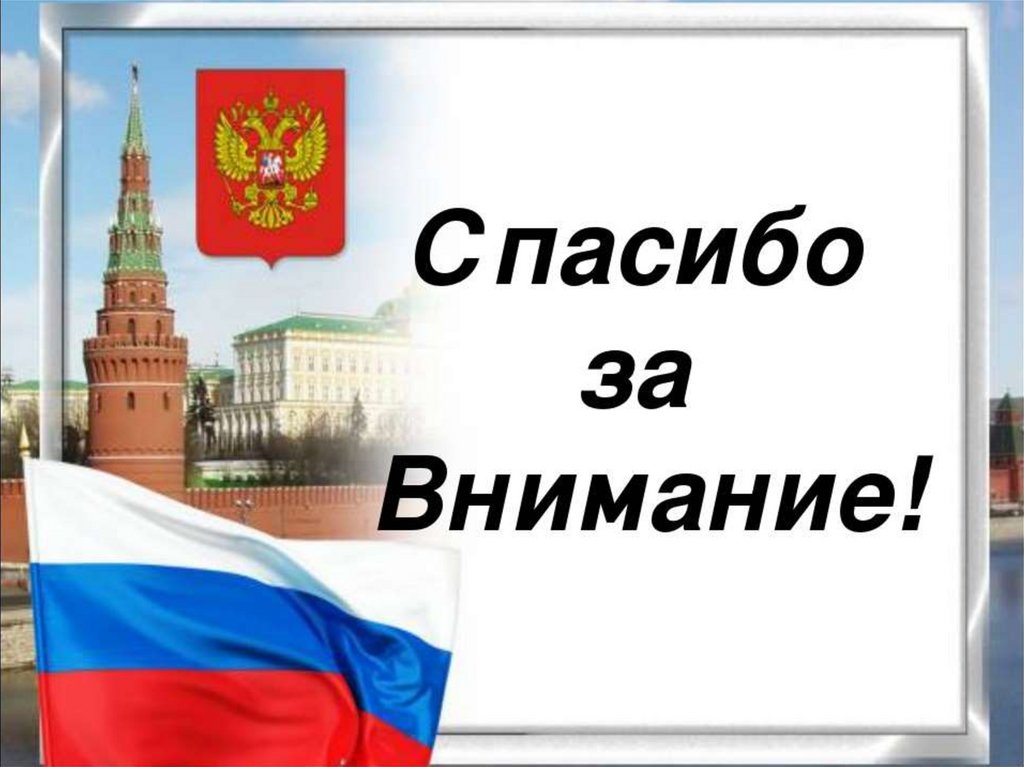 Спасибо за внимание для презентации народы россии