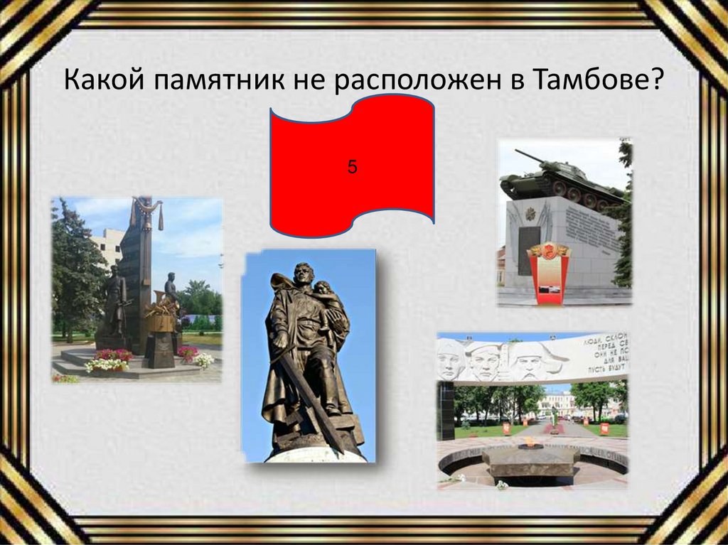 Какой памятник не расположен в Тамбове?