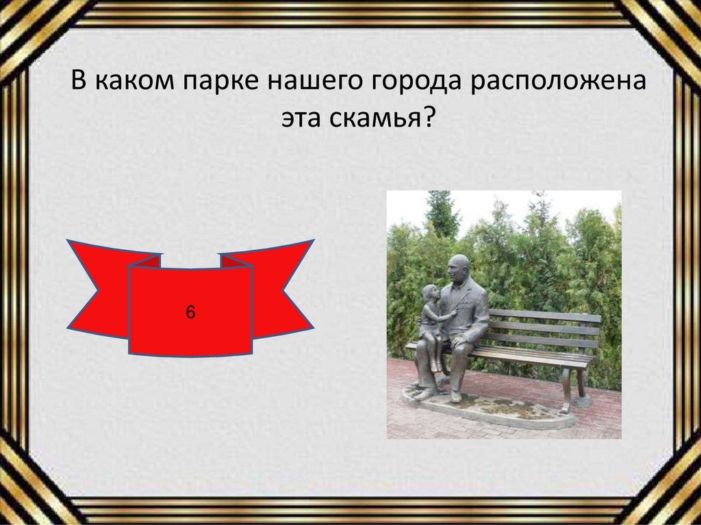 В каком парке нашего города расположена эта скамья?