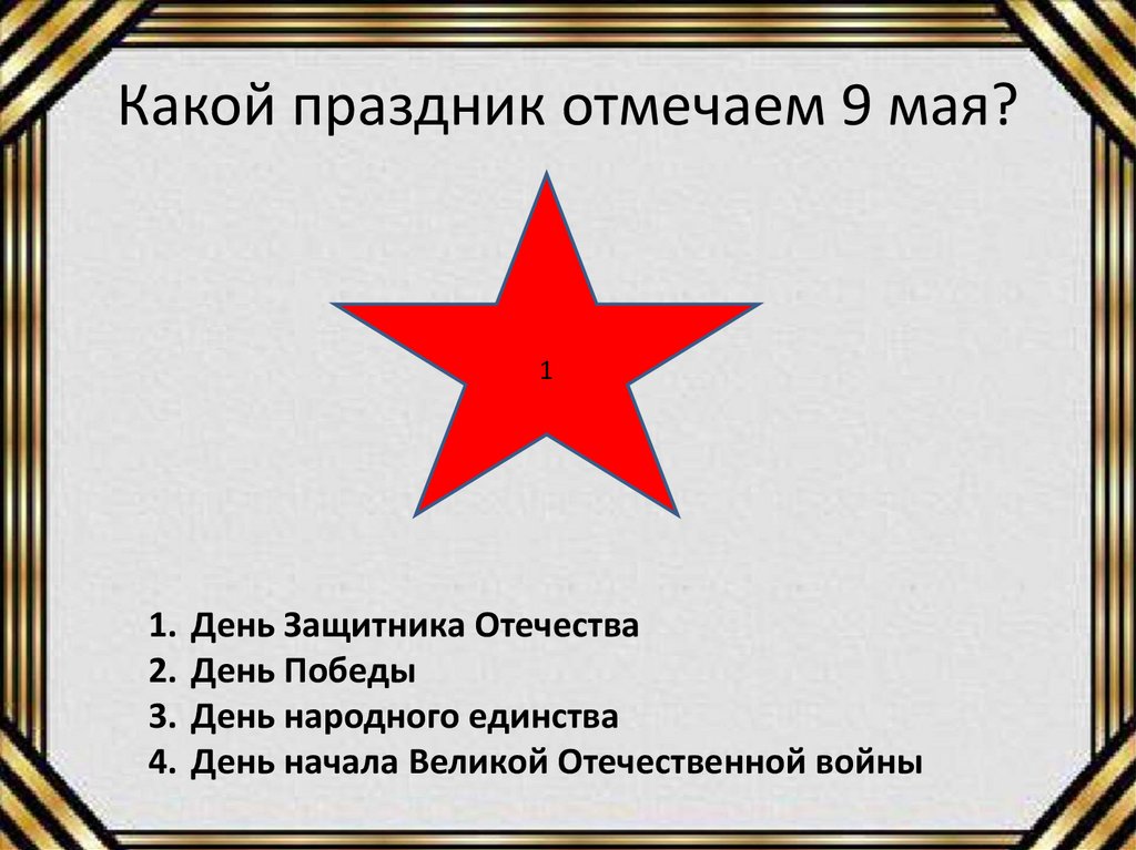Какой праздник отмечаем 9 мая?