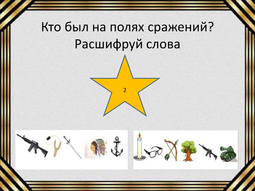 Кто был на полях сражений? Расшифруй слова