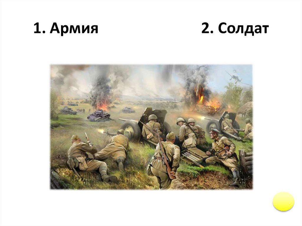 1. Армия 2. Солдат