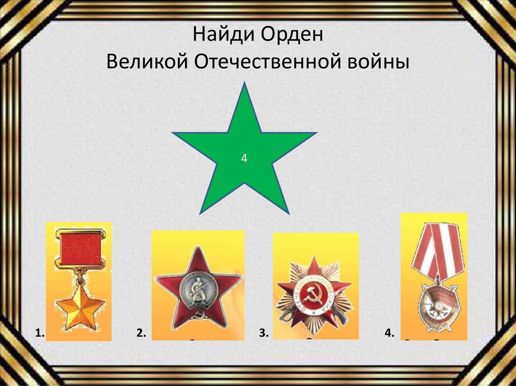 Найди Орден Великой Отечественной войны