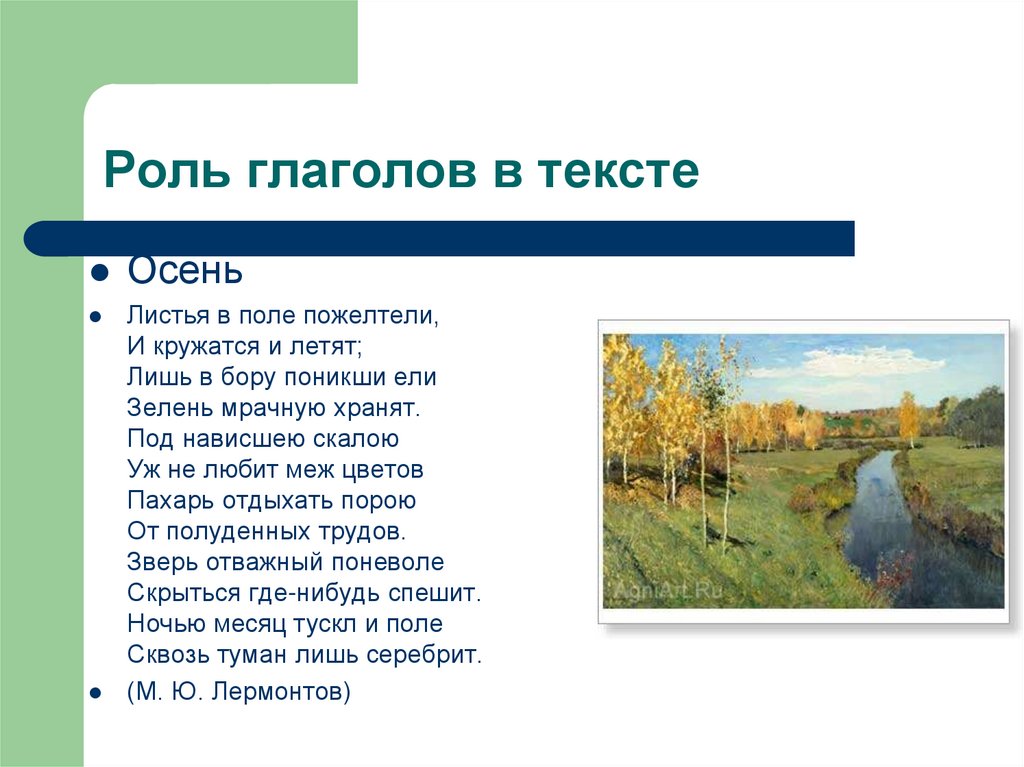 Какую роль в тексте. Роль глаголов в тексте. Какова роль глаголов в тексте. Листья в поле пожелтели и кружатся и летят лишь в Бору поникши ели. Роль глаголов в стихотворении.