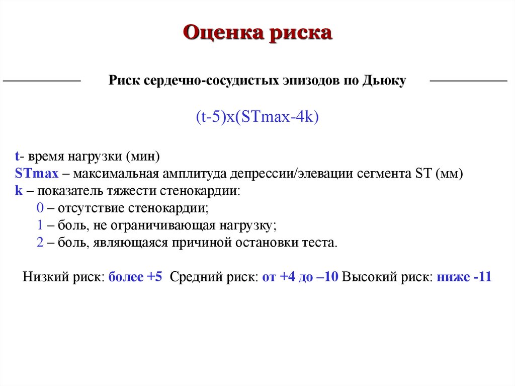 Протокол брюса. Индекс Lee оценка риска сердечно сосудистых событий. Тест по Дьюку. Стадия по Дьюку. По Дьюку.