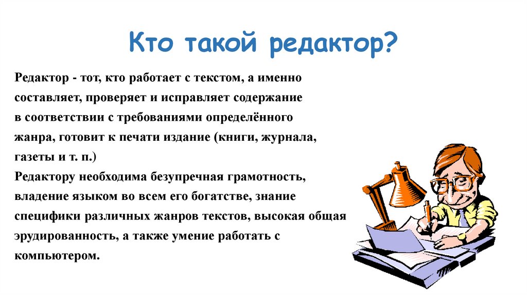 Что такое редактор