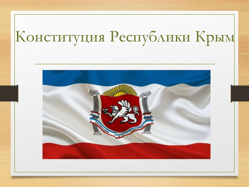 Законы республики крым. Конституция Крыма презентация для детей. Конституция Республики. Конституционная Республика это. Респ Крым презентация.